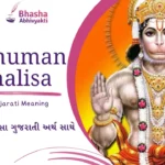 Hanuman Chalisha with Gujarati Meaning