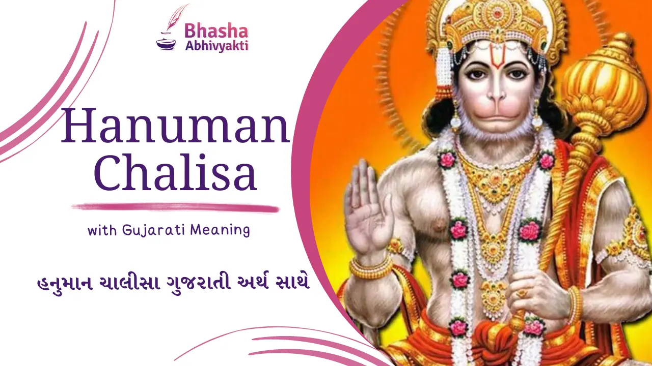 Read more about the article Hanuman Chalisha with Gujarati Meaning હનુમાન ચાલીસા ગુજરાતી અર્થ સાથે