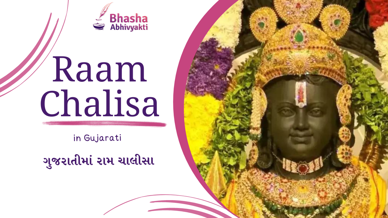 Read more about the article Ram Chalisa in Gujarati ગુજરાતીમાં રામ ચાલીસા PDF