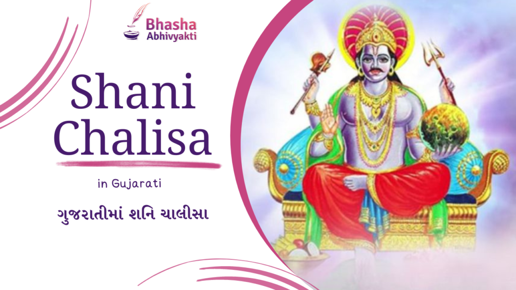 Shani Chalisa in Gujarati