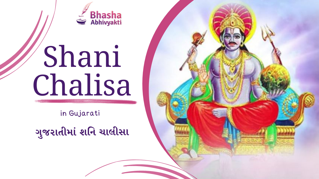 Read more about the article Shani Chalisa in Gujarati  | ગુજરાતીમાં શનિ ચાલીસા