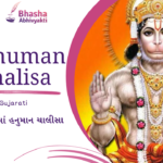 Hanuman Chalisa in Gujarati