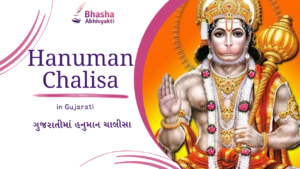 Read more about the article Hanuman Chalisa in Gujarati | શ્રી હનુમાન ચાલીસા ગુજરાતી PDF [2024]