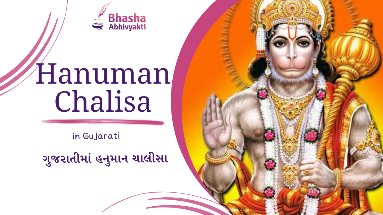 You are currently viewing Hanuman Chalisa in Gujarati | શ્રી હનુમાન ચાલીસા ગુજરાતી PDF [2024]