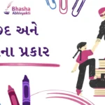 છંદ અને છંદના પ્રકાર