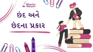 Read more about the article છંદ અને છંદના પ્રકાર | Chhand information in Gujarati