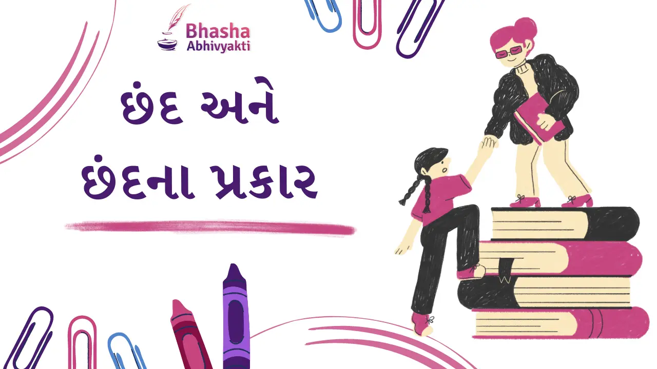 You are currently viewing છંદ અને છંદના પ્રકાર | Chhand information in Gujarati