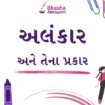 અલંકાર અને તેના પ્રકાર વિશે સંપૂર્ણ માહિતી