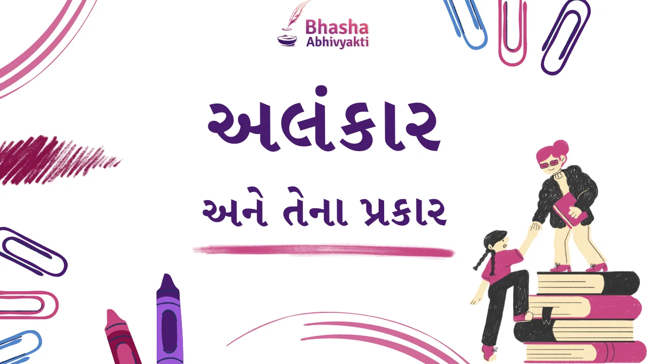 You are currently viewing અલંકાર અને તેના પ્રકાર વિશે સંપૂર્ણ માહિતી