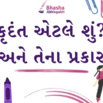 કૃદંત એટલે શું? અને તેના પ્રકાર