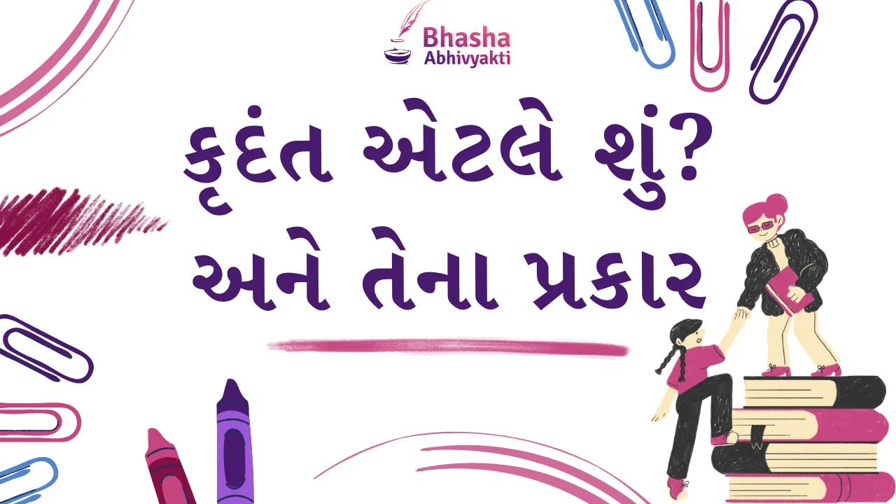 Read more about the article કૃદંત એટલે શું? અને તેના પ્રકાર