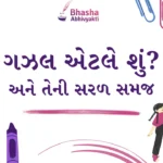 ગઝલ એટલે શું