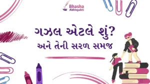 Read more about the article ગઝલ એટલે શું? અને તેની સરળ સમજ