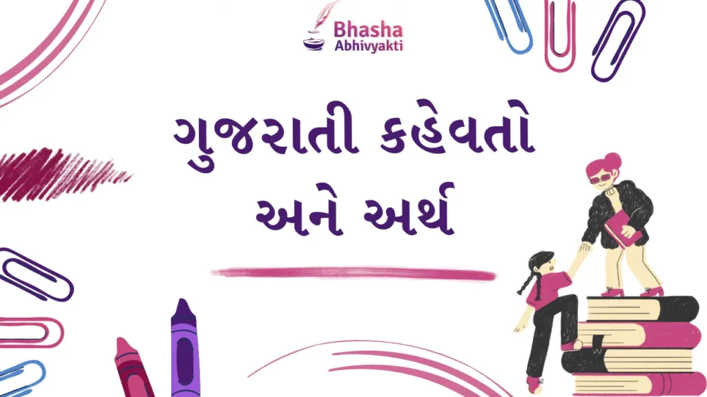 ગુજરાતી કહેવતો અને અર્થ