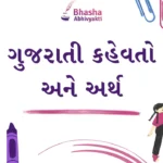 ગુજરાતી કહેવતો અને અર્થ