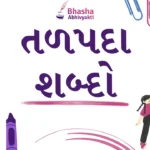 તળપદા શબ્દો