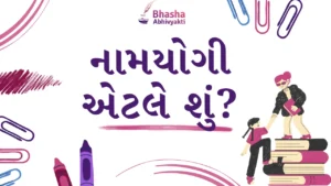 Read more about the article નામયોગી એટલે શું?