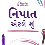 નિપાત એટલે શું