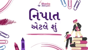 Read more about the article નિપાત એટલે શું? નિપાતના પ્રકારો જણાવો!