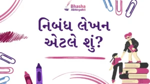 Read more about the article નિબંધ લેખન એટલે શું?