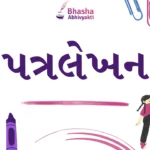 પત્રલેખન એટલે શું