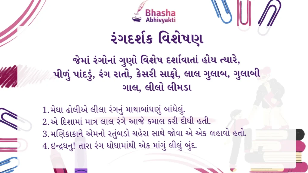 રંગદર્શક વિશેષણ