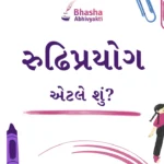 રુઢિપ્રયોગ એટલે શું