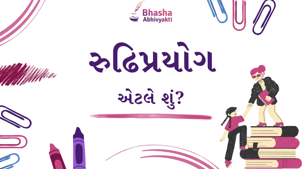 Read more about the article રુઢિપ્રયોગ એટલે શું?