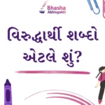 વિરુદ્ધાર્થી શબ્દો એટલે શું