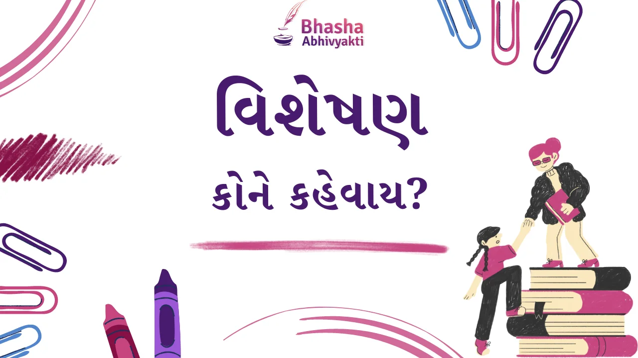 Read more about the article વિશેષણ કોને કહેવાય?