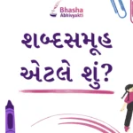 શબ્દસમૂહ એટલે શું?