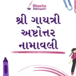 શ્રી ગાયત્રી અષ્ટોત્તર નામાવલી