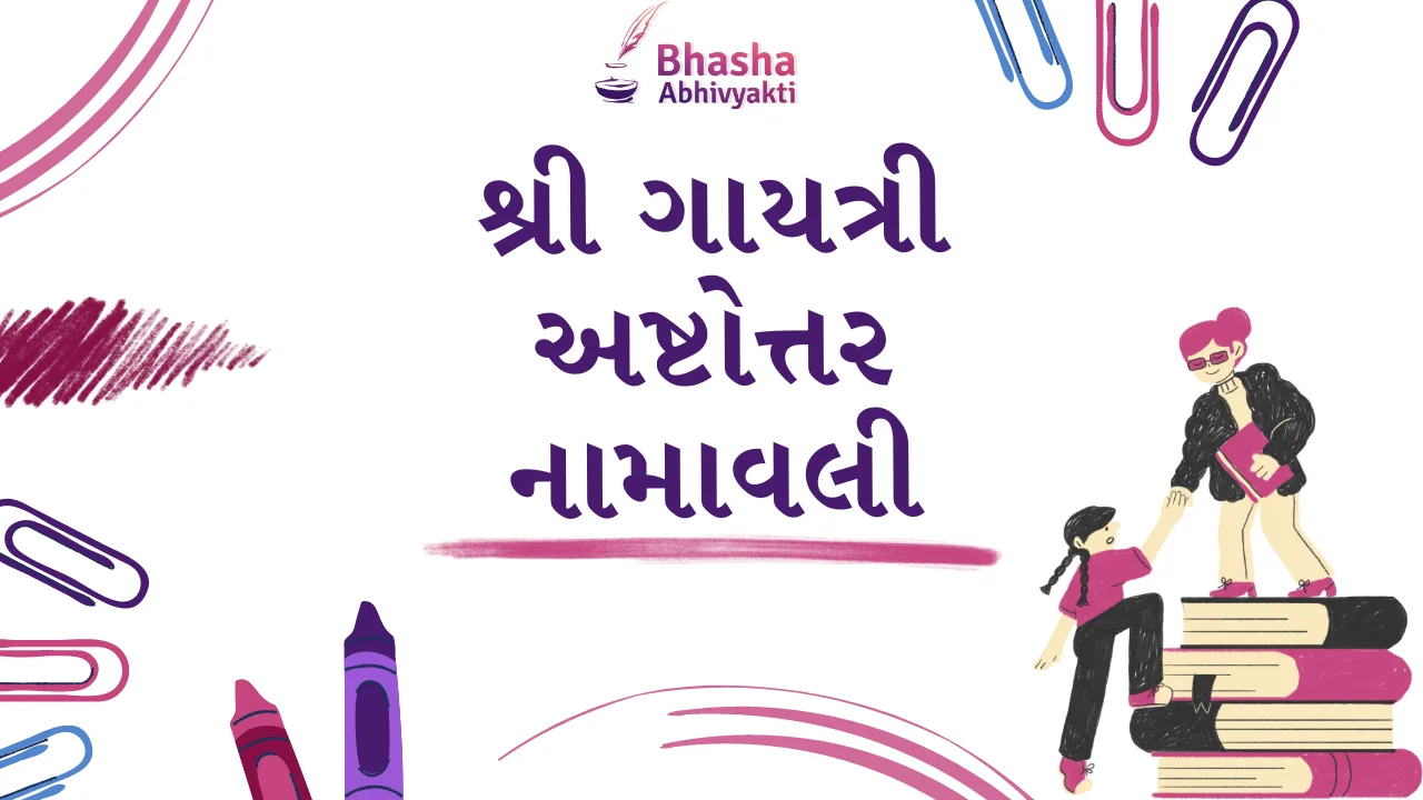 You are currently viewing શ્રી ગાયત્રી અષ્ટોત્તર નામાવલી | Gayatri 108 name in gujarati with Lyrics