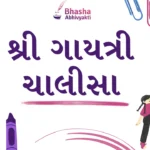 શ્રી ગાયત્રી ચાલીસા