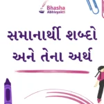 સમાનાર્થી શબ્દો