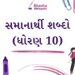 સમાનાર્થી શબ્દો ધોરણ 10