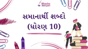 Read more about the article સમાનાર્થી શબ્દો ધોરણ 10