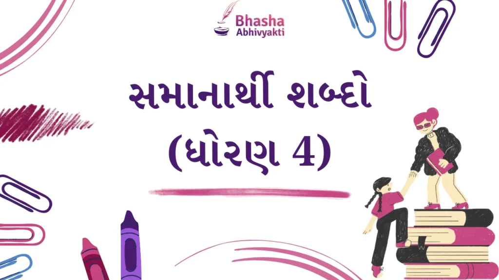સમાનાર્થી શબ્દો ધોરણ 4