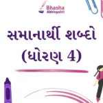 સમાનાર્થી શબ્દો ધોરણ 4