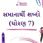 સમાનાર્થી શબ્દો ધોરણ 7