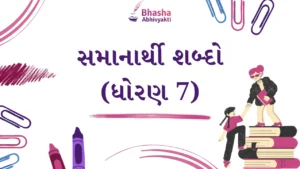 Read more about the article સમાનાર્થી શબ્દો ધોરણ 7