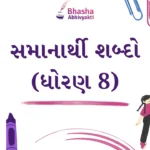 સમાનાર્થી શબ્દો ધોરણ 8