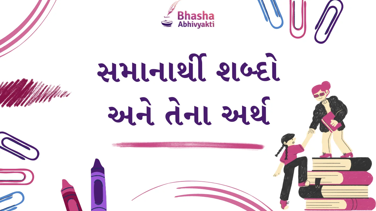 You are currently viewing સમાનાર્થી શબ્દો | Synonyms in gujarati