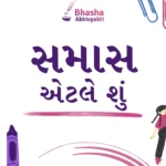 સમાસ એટલે શું