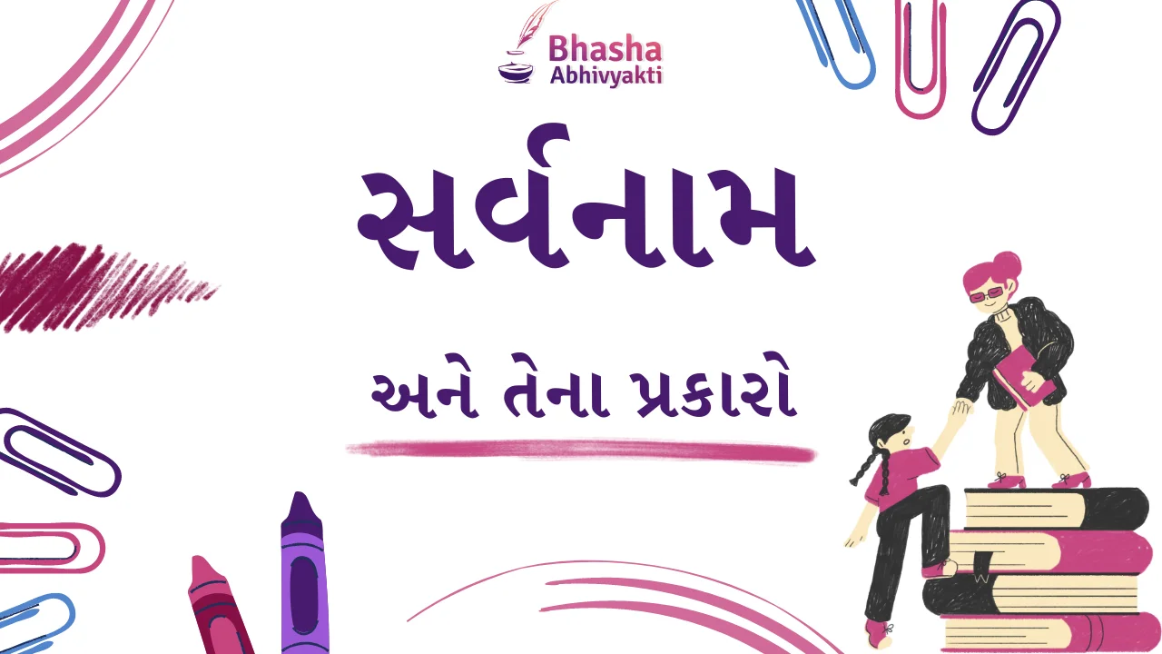 Read more about the article સર્વનામ અને તેના પ્રકારો