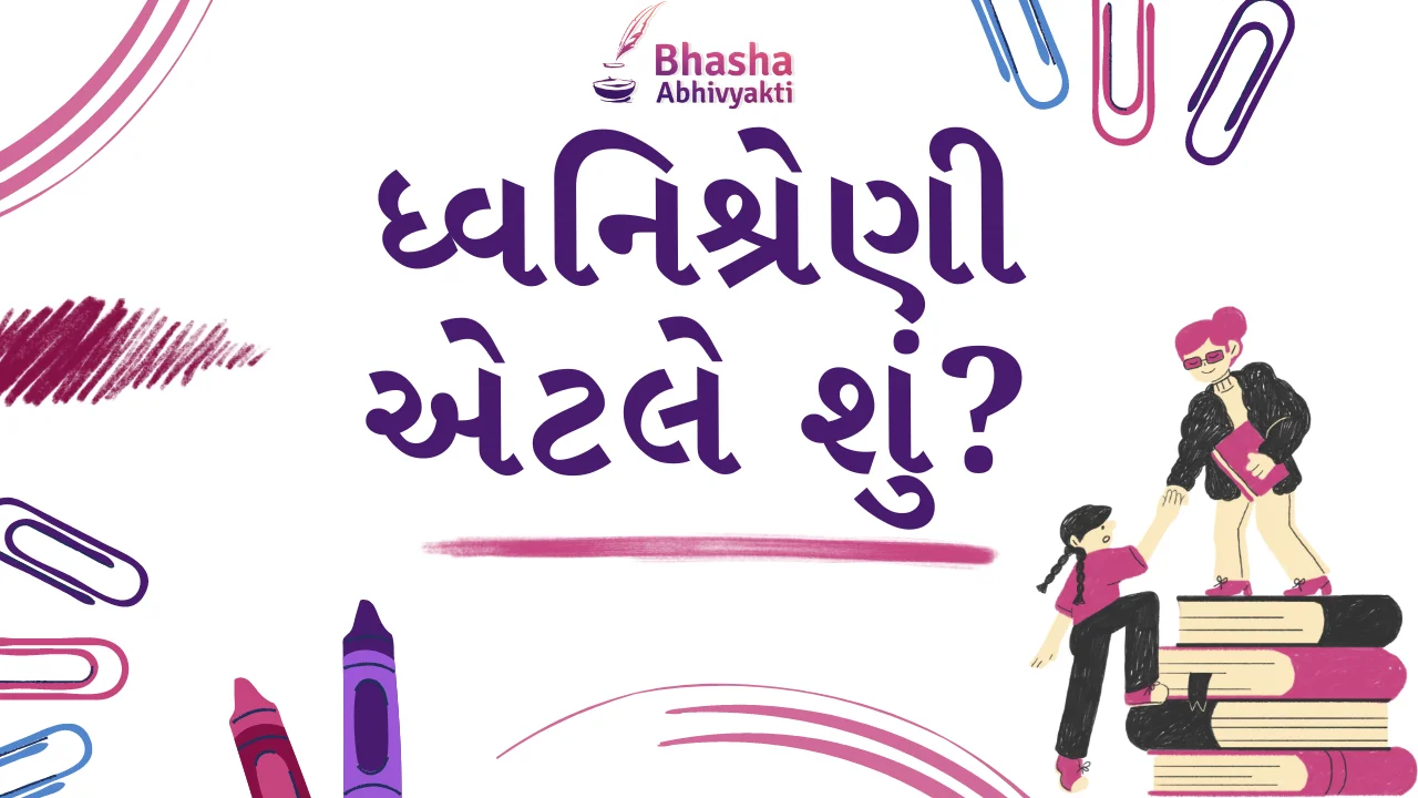 Read more about the article ધ્વનિશ્રેણી એટલે શું?