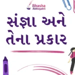 સંજ્ઞા અને તેના પ્રકાર