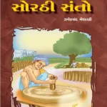 સોરઠી સંતો ભાગ ૨