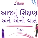 આજનું શિક્ષણ અને એની વાત