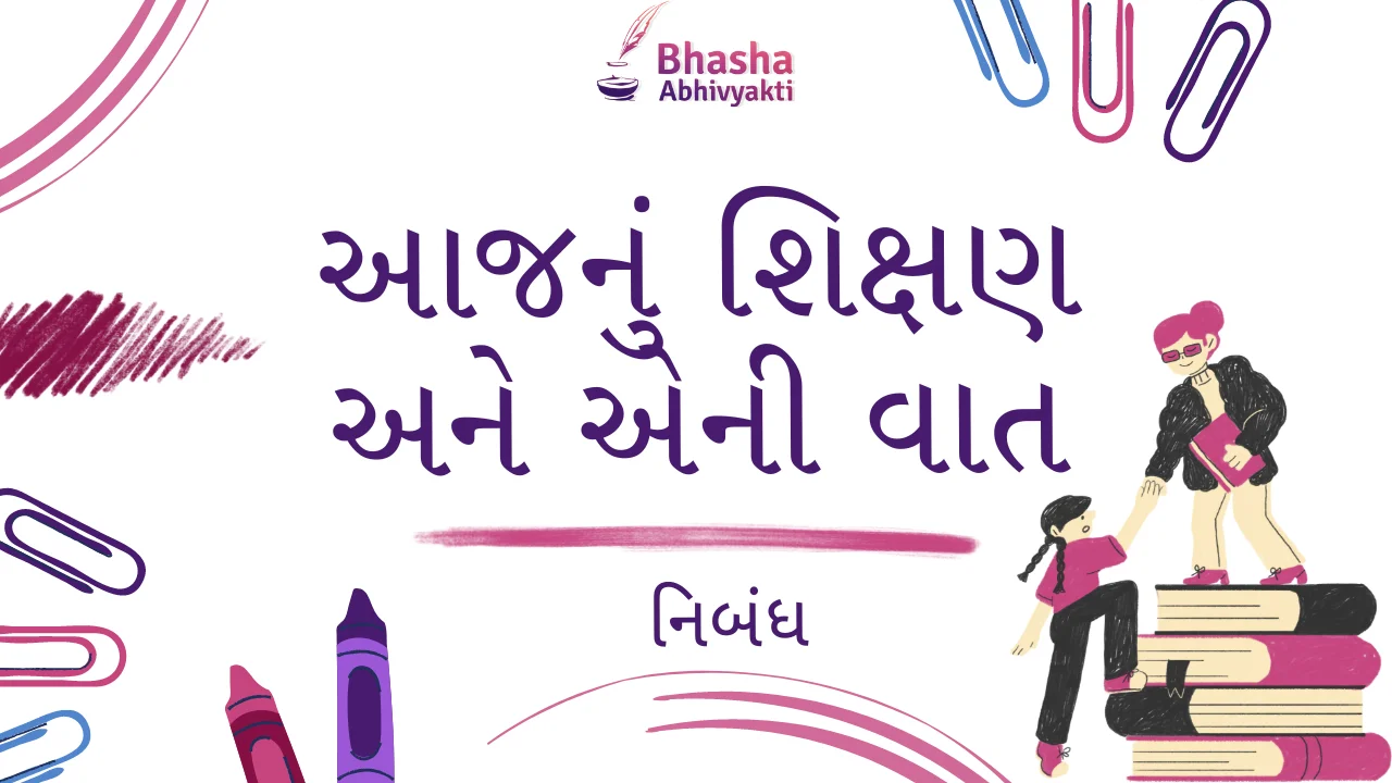 આજનું શિક્ષણ અને એની વાત વિશે નિબંધ | Today’s education and its talk